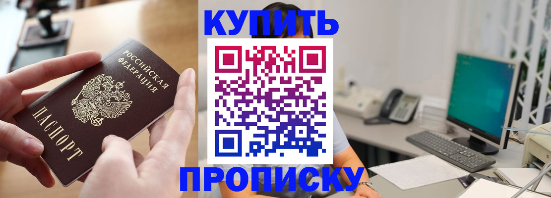 купить прописку в Новоаннинском